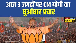 CM Yogi Rally: चुनावी मैदान में CM योगी, Bijnor, Bareilly, Haldwani में जनसभा को करेंगे संबोधित