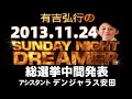 有吉 ラジオ 2013年11月24日 総選挙中間発表 サンドリ snd SUNDAY NIGHT DREAMER