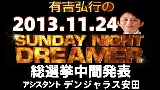 有吉 ラジオ 2013年11月24日 総選挙中間発表 サンドリ snd SUNDAY NIGHT DREAMER