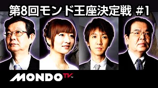 【麻雀】荒正義x佐々木寿人x石井あやx前原雄大 - 第8回モンド王座決定戦 第1戦