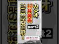 カシオ12月発売新商品のご紹介　part2 【2024年12月】#腕時計 #casio #watch #gshock #ジーショック #gショック #shorts #復刻モデル