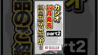 カシオ12月発売新商品のご紹介　part2 【2024年12月】#腕時計 #casio #watch #gshock #ジーショック #gショック #shorts #復刻モデル