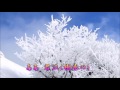 「樹氷の宿」カラオケ・オリジナル歌手・牧村三枝子