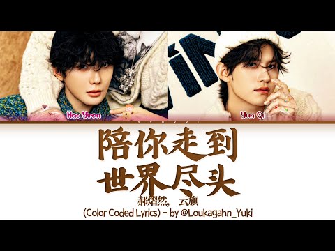 [ENGTRANS] 郝熠然，云旗《陪你走到世界尽头》歌词 (Color Coded Lyrics)