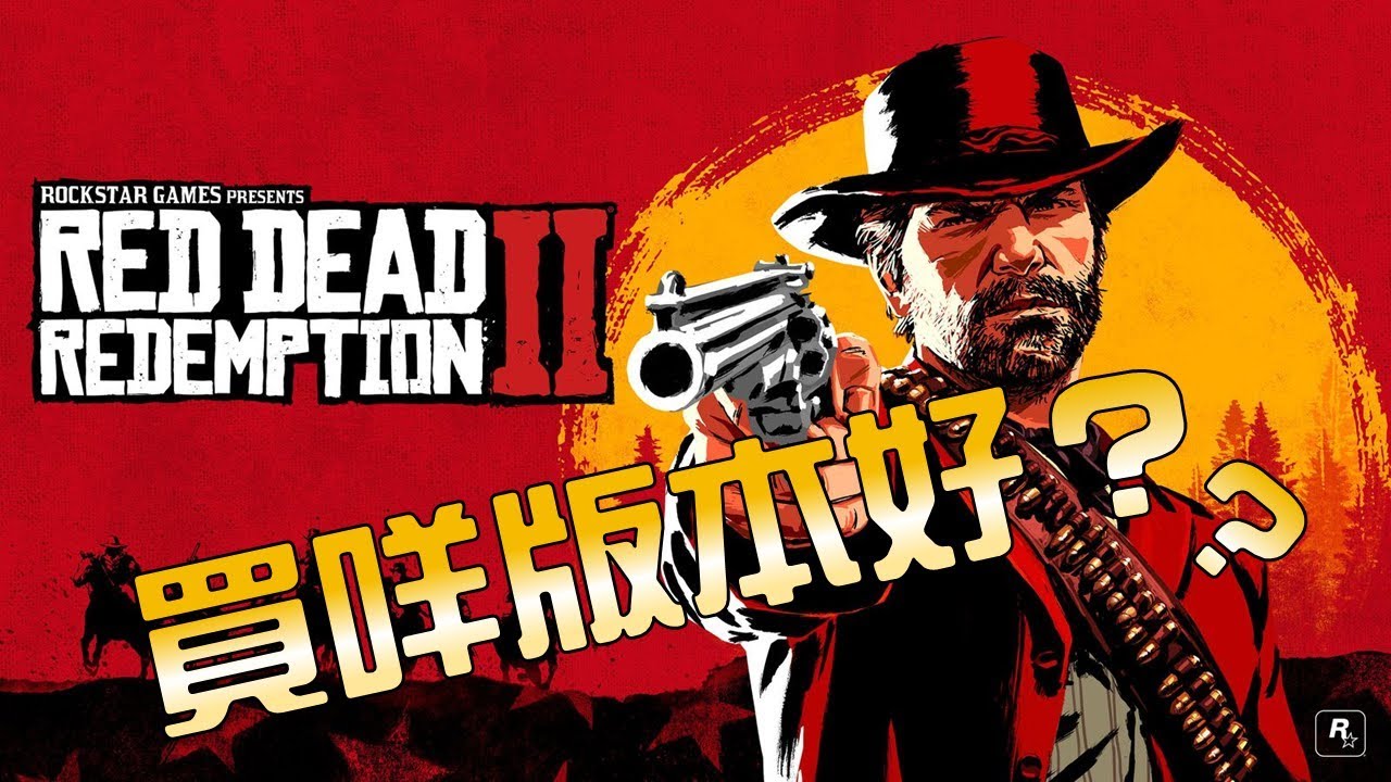 Rdr2 買咩版本好 Youtube