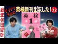 モリテツ先生の英検新刊出ました！【早稲田合格塾YouTubeチャンネル】