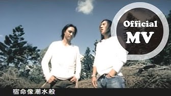 動力火車 Power Station [ 終於明白 ] Official Music Video (電視劇「仙劍奇俠傳」片尾曲)