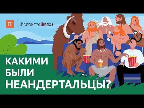 Кроманьонцы и неандертальцы мультфильм