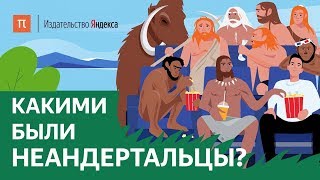 Какими были неандертальцы?