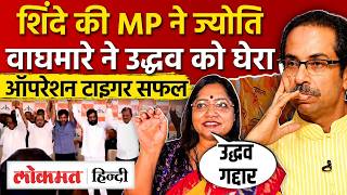 Shivsena Split News : Shinde की MP Jyoti Waghmare ने Uddhav Thackeray को बताया गद्दार I Shivsena