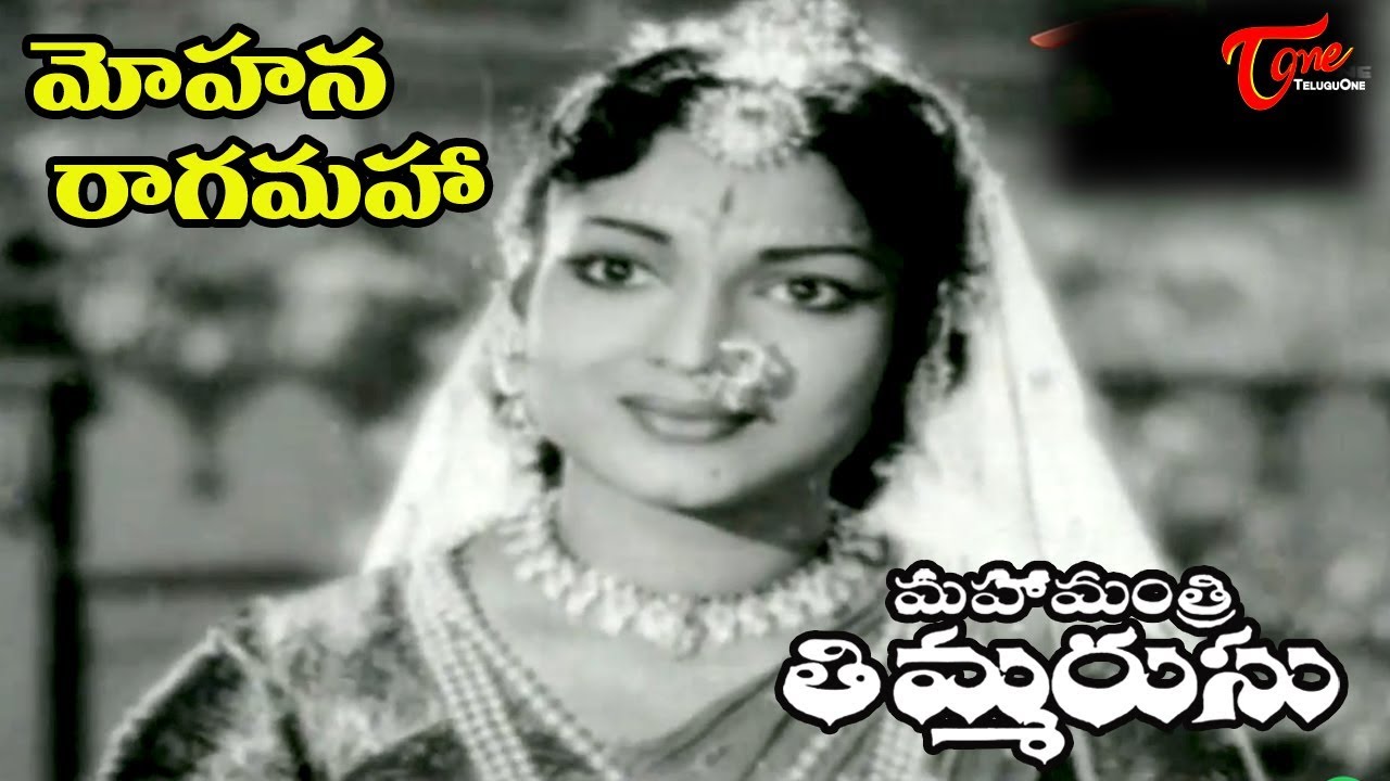 Mahamantri Timmarusu Movie | Mohanaragam Song | NTR | Varalakshmi ...