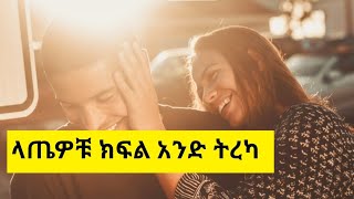 Ethiopia || ላጤዎቹ ትረካ ክፍል 1 || latewochu episodes 1