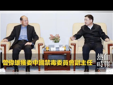 曾偉雄獲委中國禁毒委員會副主任