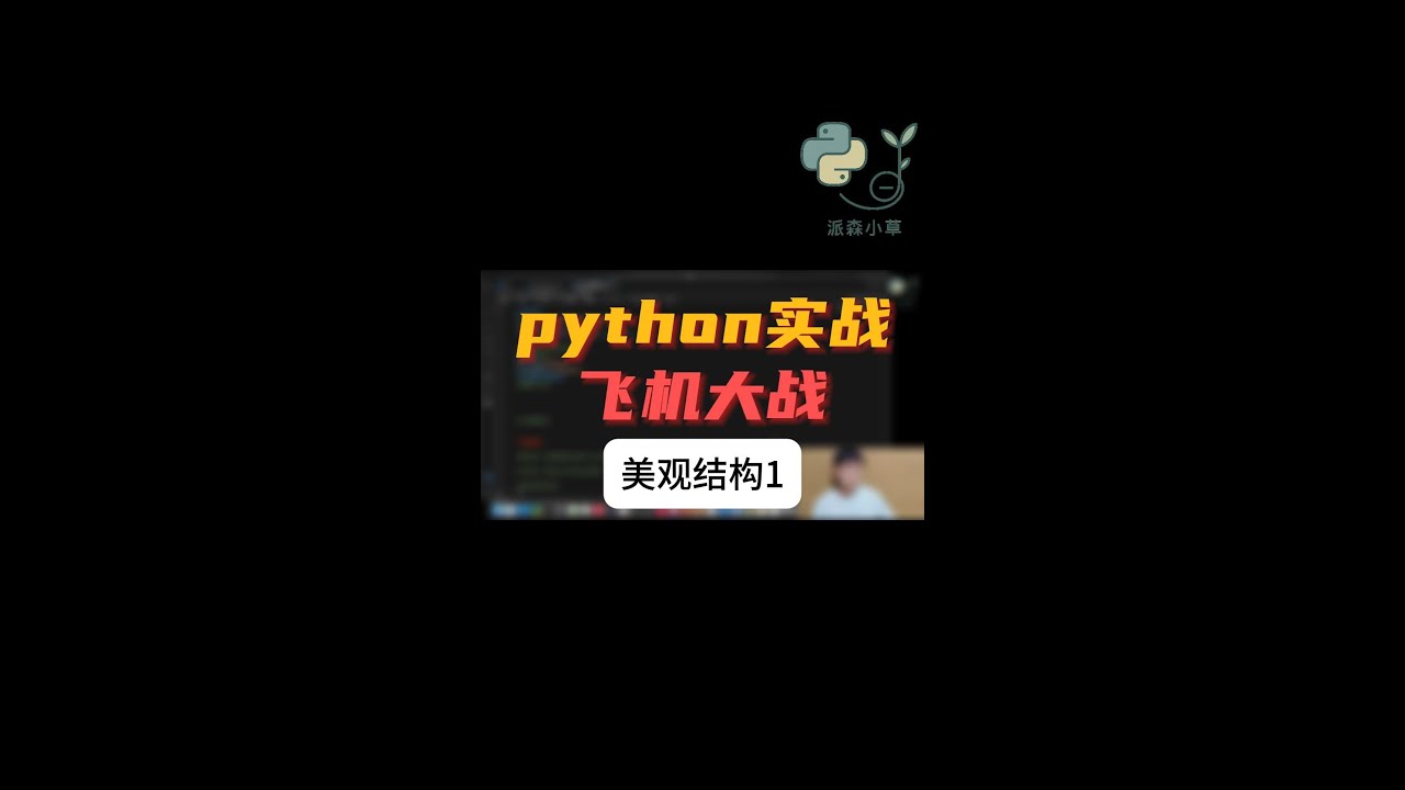 用python写童年游戏-飞机大战