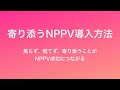 NPPV成功のコツ