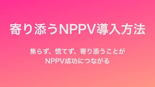 NPPV成功のコツ