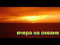 ВЧЕРА НА ОКЕАНЕ - Вячеслав Бойнецкий