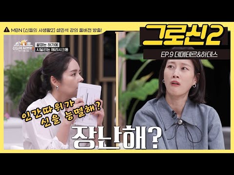 [그로신 설쌤 강의 <strong>EP</strong>.9] &amp;#39;신&amp;#39;에게 맞선 인간들의 최후 (43분 순삭) | <strong>MBN</strong> 신들의사생활2 풀버전 | 매주 금요일 공개