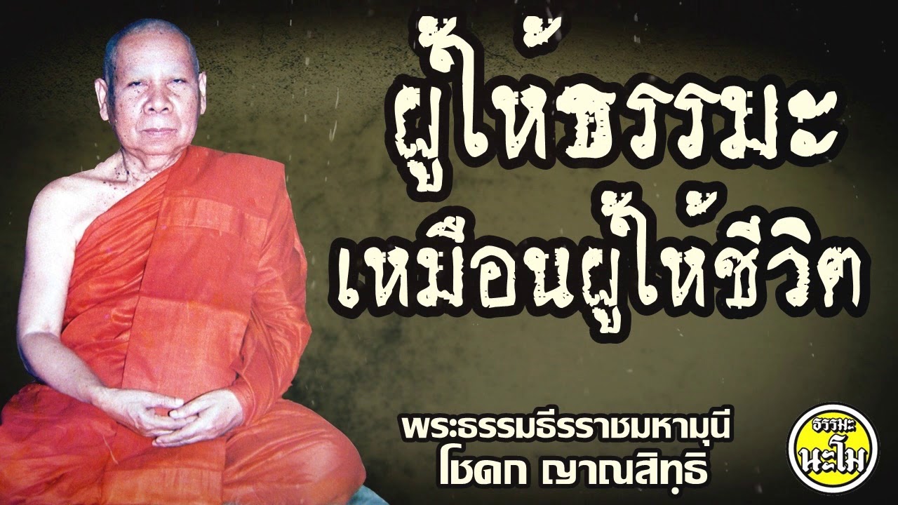 ผู้ให้ธรรมะเหมือนผู้ให้ชีวิต #หลวงพ่อโชดก ญาณสิทฺธิ