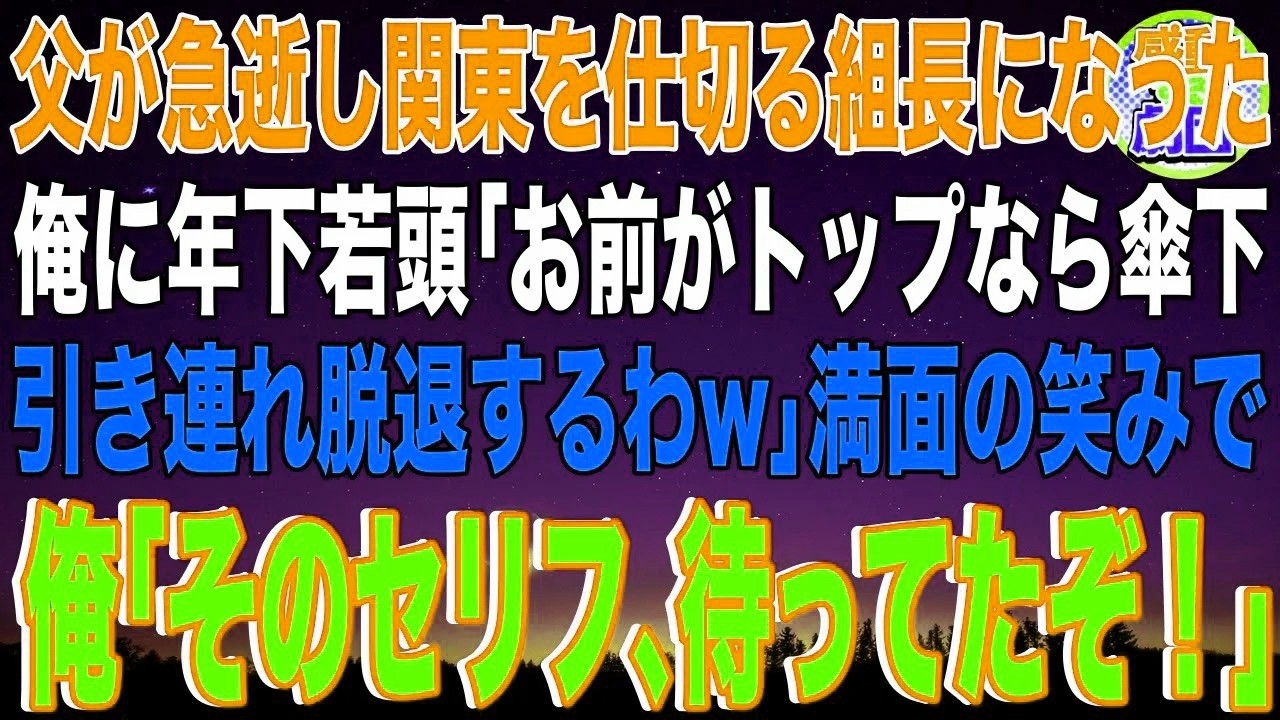 【スカッと】父が急逝し関東を仕切る組長になった俺に年下若頭ヤクザ「お前がトップなら傘下を引き連れて脱退するわw」→満面の笑みで俺「そのセリフ、待ってたぞ！」実は…【感動】