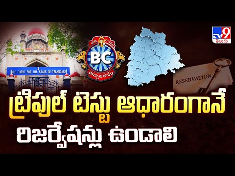 ట్రిపుల్ టెస్టు ఆధారంగానే రిజర్వేషన్లు ఉండాలి : Petitioner - TV9 - TV9