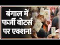 Breaking News: बंगाल में फर्जी वोटर्स पर एक्शन! | fake Voters in Bengal | ZEE News