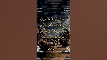 وما محمد إلا رسول قد خلت من قبله الرسل #سورة_آل_عمران #الشيخ_بدر_التركي #أحمد_طالب