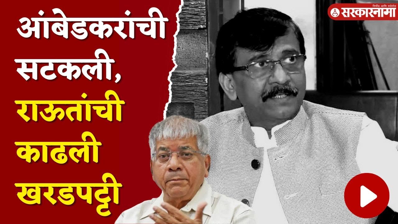 प्रकाश आंबेडकर कडाडले, एकाच वाक्यात संपवला राऊतांचा विषय | Prakash ...