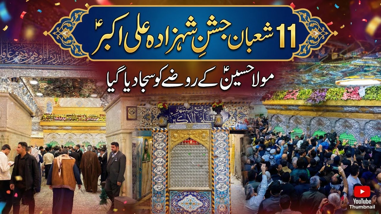 11 shaban special | Jashan Shehzada Ali Akbar as | Karbala saj gayi | Mola Hussain as k rozy ziyarat