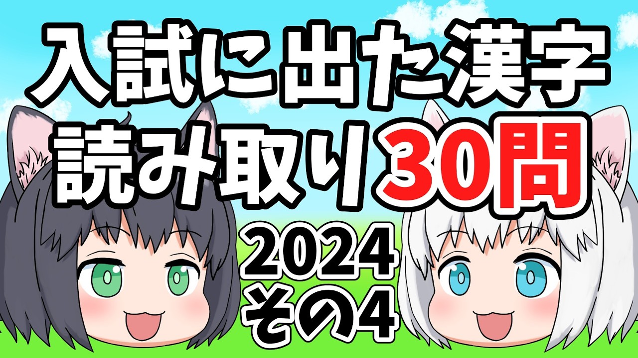 Middle School Entrance Exams / 2024] 30 Kanji Reading Questions