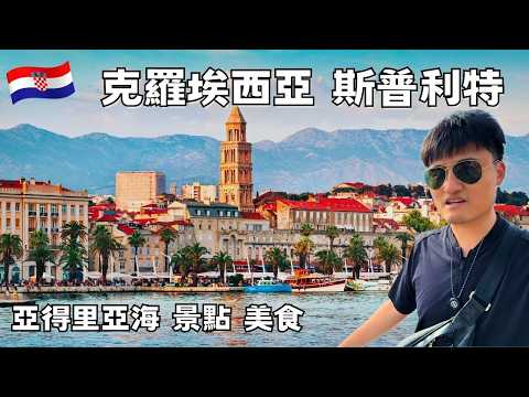克羅埃西亞必去！斯普利特 Split 一日漫遊｜古城、海港、美食一次看【巴爾幹半島 Vlog3】