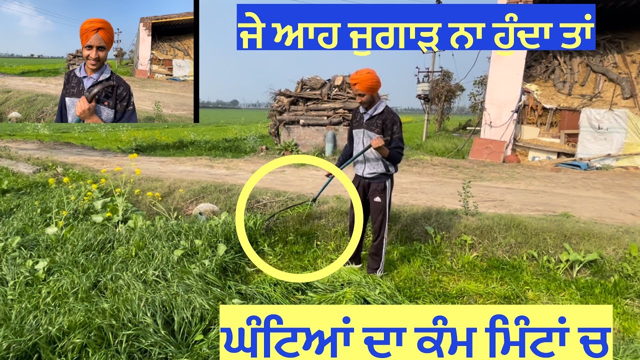 ਪੱਠੇ ਵੱਢਣ ਵਾਲਾ ਜੁਗਾੜ/ ਘੰਟਿਆਂ ਦਾ ਕੰਮ ਮਿੰਟਾਂ ਚ/