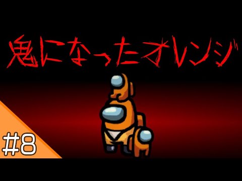 #8【AmongUs】特殊ルール！鬼ごっこ！