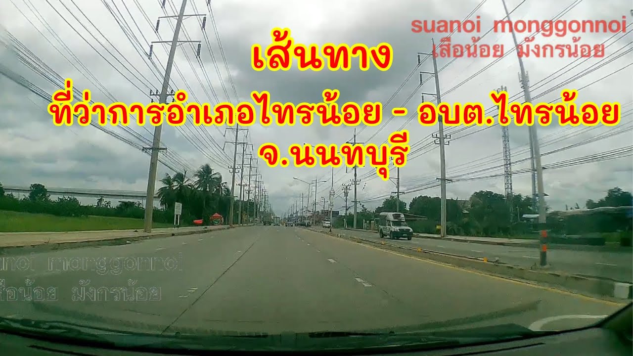 เส้นทางไป อบต. ไทรน้อย จังหวัดนนทบุรี เริ่มจากที่ว่าการอำเภอไทรน้อย