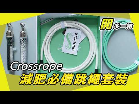 跳繩減肥恩物 Crossrope Get Lean Set 開箱 | USD $99 到底抵唔抵？｜@劉多一陣