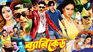 Barikad (ব্যারিকেড ) #BanglaMovie | Rubel || Popy || Poly || Amit Hasan || Kabila || Sonali || Megha