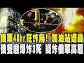 俄軍48小時狂炸烏! 加油站遭轟爆　俄餐廳爆炸釀3死 女攜土製炸彈闖宴會 疑鎖定俄軍高層｜TVBS新聞