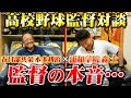 【高校野球監督対談】名将春日部共栄本多利治監督と浦和学院前監督森士が本音でエピソードを語る！