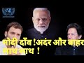 Modi effect: पाक ने माना दाऊद उसके पास ! कांग्रेस वजूद के लिए लीग के बाद असम में बदरुद्दीन अजमल संग!