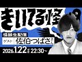 【ゲスト回！佐伯つばささん】#きいてる怪 vol.89　2026.1.22【おばけ座】【音声怪談生配信】#伊勢海若 #チビルマ #深津さくら #ワダ