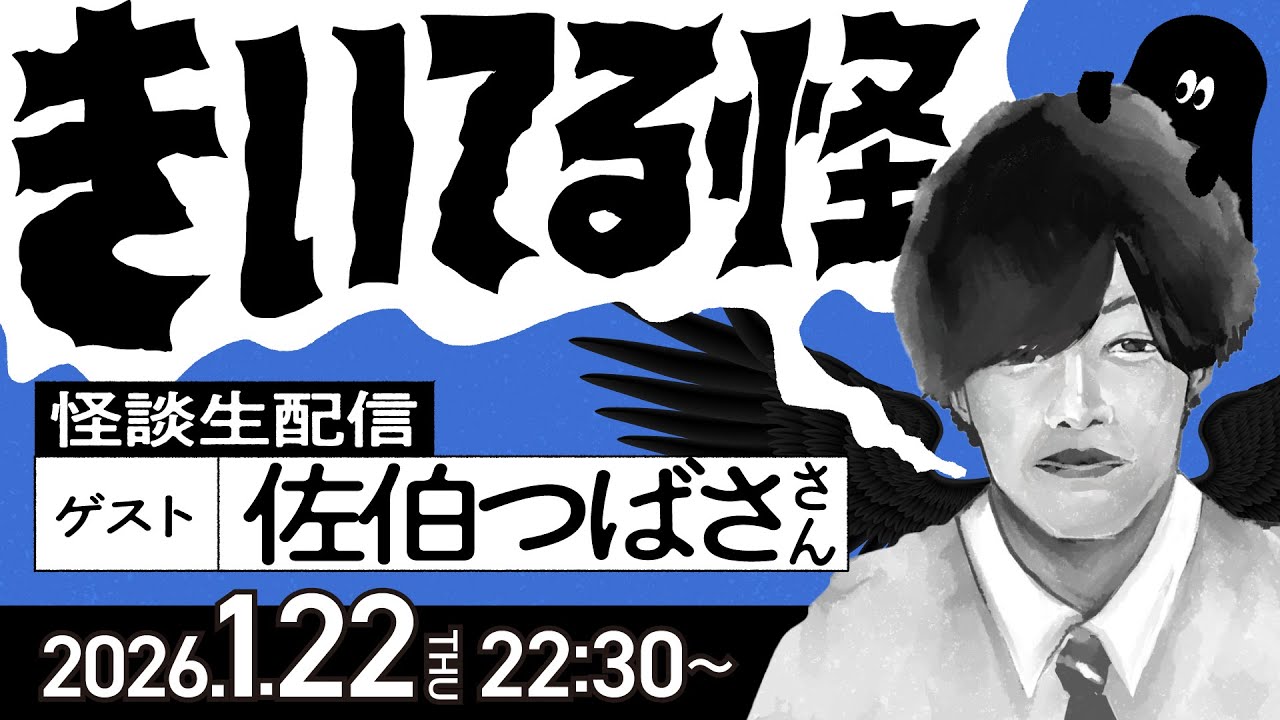 【ゲスト回！佐伯つばささん】#きいてる怪 vol.89　2026.1.22【おばけ座】【音声怪談生配信】