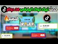 كيفيه عمل ثغرة حساب تيكتوك لايت الياباني وربح 32 دولار