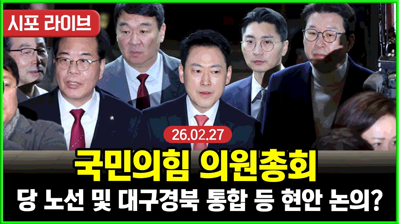 [풀영상] 국민의힘 의원총회...당 노선 및 대구경북 통합 등 현안 논의? (26.02.27)