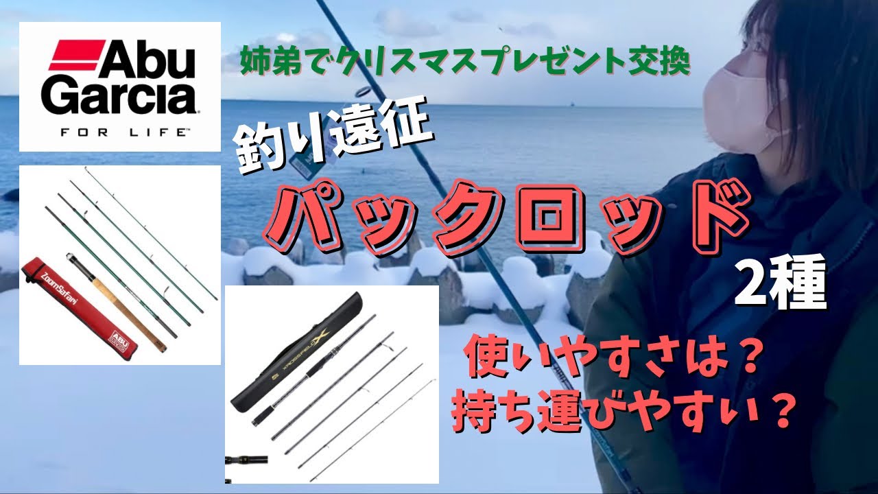 パックロッド比較】アブガルシア2本を正直レビュー！遠征用ロッド選び