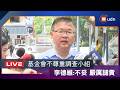 【LIVE】0531馬英九基金會提告蕭旭岑、王光慈侵占背信 李德維回應