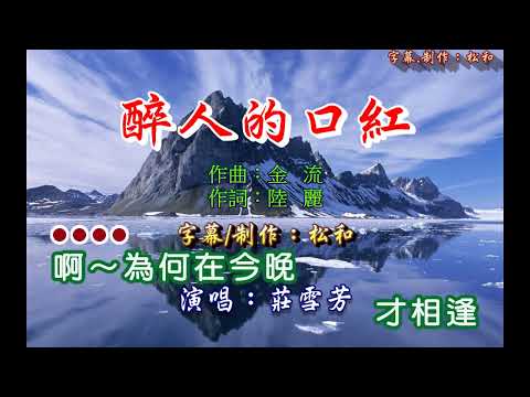 莊雪芳 ~ 醉人的口紅