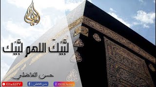 لَبَّيْكَ اللَّهُمَّ لَبَّيْكَ، لَبَّيْكَ لاَ شَرِيكَ لَكَ لَبَّيْكَ  -  حسن الفاضلي Elfadili TV