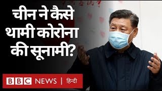 Corona Virus से कैसे लड़ा China और किस तरह दी उसे मात? (BBC Hindi)