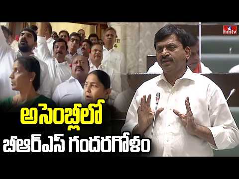 అసెంబ్లీలో బీఆర్ఎస్ గందరగోళం | BRS Leaders Protest in Assambly | hmtv - HMTVNEWS