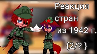 видео: Реакция стран из 1942 года на будущее/{2/? } картинка: Реакция стран из 1942 года на будущее/{2/? }
